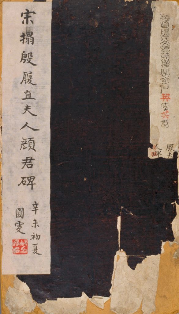 图片[1]-Stele of Yan’s wife, Yin Lvzhi, Song Tuotang-China Archive